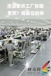 浩源家紡工廠在哪里？揭秘其供應(yīng)鏈布局與網(wǎng)絡(luò)服務(wù)的神秘面紗